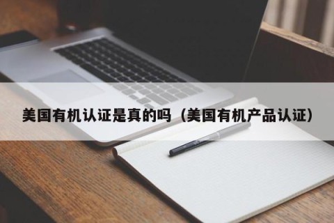 美国有机认证是真的吗（美国有机产品认证）