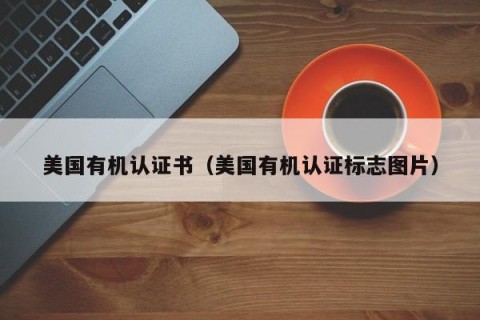 美国有机认证书（美国有机认证标志图片）