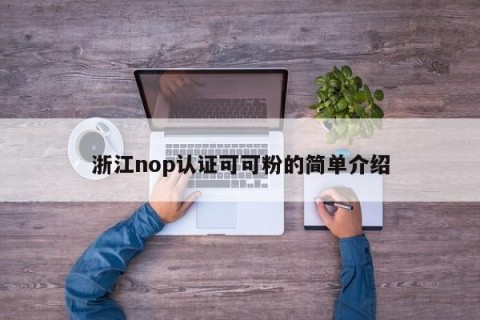 浙江nop认证可可粉的简单介绍