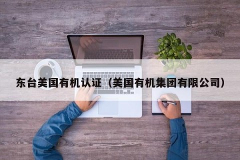 东台美国有机认证（美国有机集团有限公司）