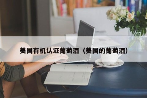 美国有机认证葡萄酒（美国的葡萄酒）
