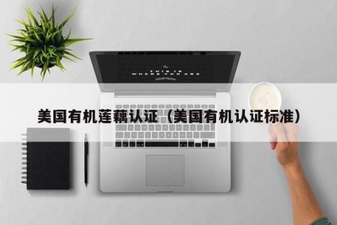 美国有机莲藕认证（美国有机认证标准）