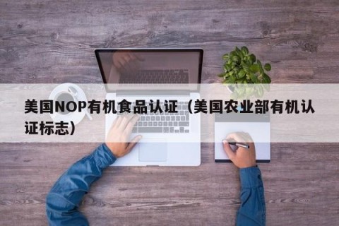 美国NOP有机食品认证（美国农业部有机认证标志）