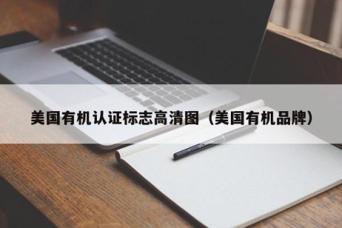 美国有机认证标志高清图（美国有机品牌）