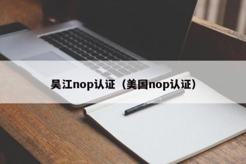 吴江nop认证（美国nop认证）