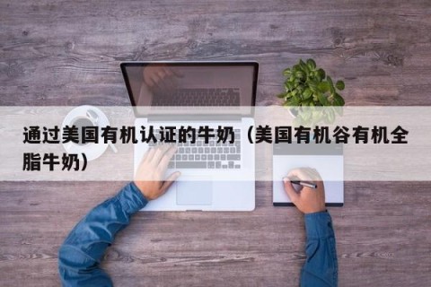 通过美国有机认证的牛奶（美国有机谷有机全脂牛奶）