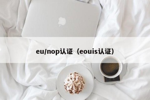 eu/nop认证（eouis认证）