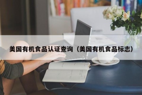 美国有机食品认证查询（美国有机食品标志）