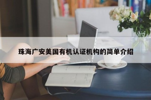 珠海广安美国有机认证机构的简单介绍