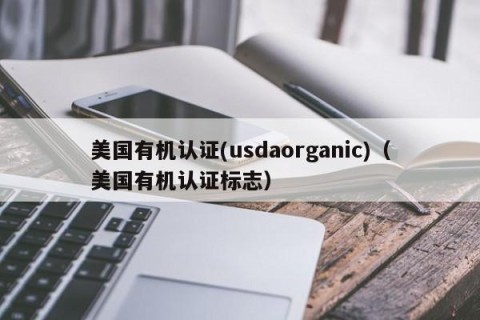 美国有机认证(usdaorganic)（美国有机认证标志）